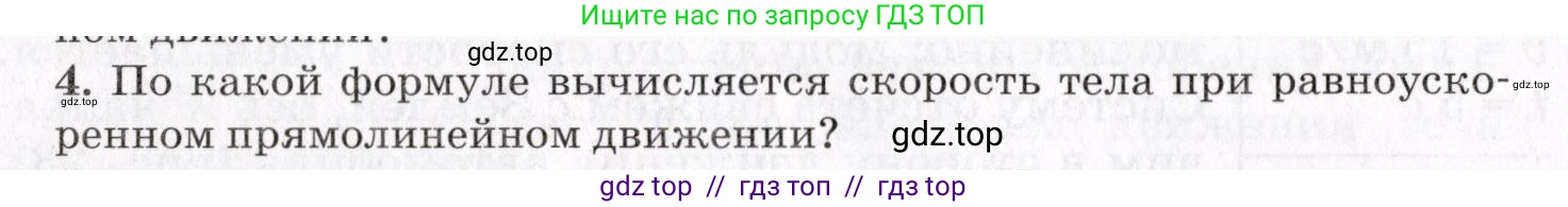Физика, 9 класс Учебник, авторы: Пурышева Наталия Сергеевна, Важеевская Наталия Евгеньевна, Чаругин Виктор Максимович, издательство Просвещение, Москва, 2012, белого цвета, страница 28, номер 4, Условие