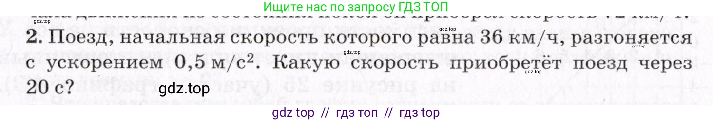 Физика, 9 класс Учебник, авторы: Пурышева Наталия Сергеевна, Важеевская Наталия Евгеньевна, Чаругин Виктор Максимович, издательство Просвещение, Москва, 2012, белого цвета, страница 29, номер 2, Условие