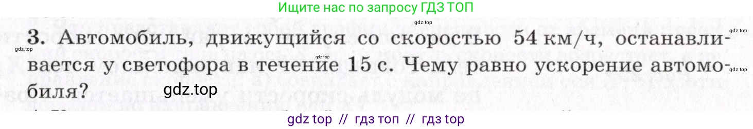 Физика, 9 класс Учебник, авторы: Пурышева Наталия Сергеевна, Важеевская Наталия Евгеньевна, Чаругин Виктор Максимович, издательство Просвещение, Москва, 2012, белого цвета, страница 29, номер 3, Условие