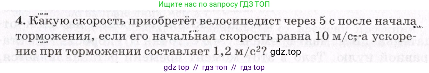 Физика, 9 класс Учебник, авторы: Пурышева Наталия Сергеевна, Важеевская Наталия Евгеньевна, Чаругин Виктор Максимович, издательство Просвещение, Москва, 2012, белого цвета, страница 29, номер 4, Условие