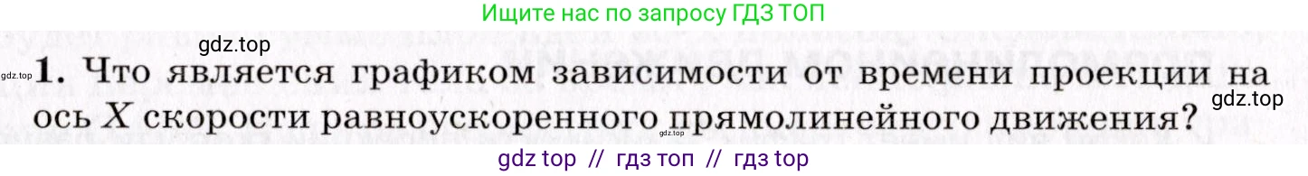Физика, 9 класс Учебник, авторы: Пурышева Наталия Сергеевна, Важеевская Наталия Евгеньевна, Чаругин Виктор Максимович, издательство Просвещение, Москва, 2012, белого цвета, страница 31, номер 1, Условие
