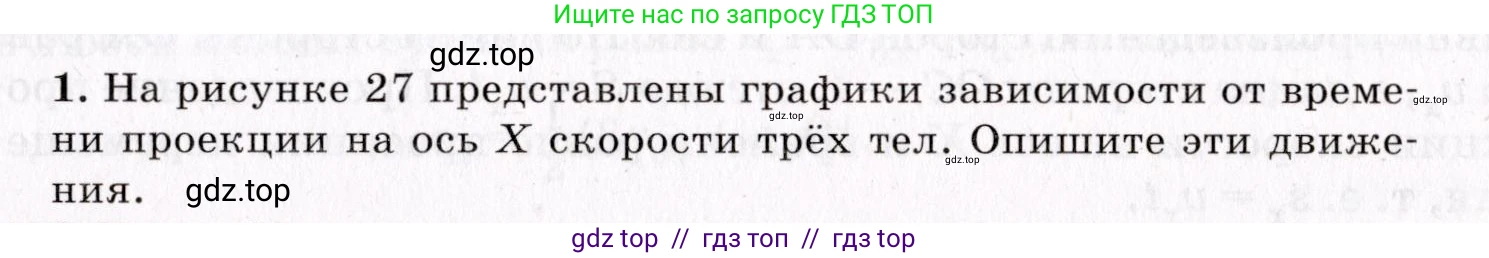 Физика, 9 класс Учебник, авторы: Пурышева Наталия Сергеевна, Важеевская Наталия Евгеньевна, Чаругин Виктор Максимович, издательство Просвещение, Москва, 2012, белого цвета, страница 31, номер 1, Условие
