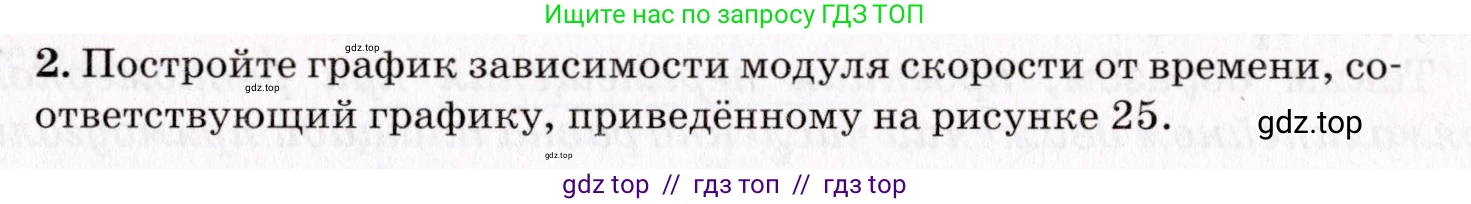 Физика, 9 класс Учебник, авторы: Пурышева Наталия Сергеевна, Важеевская Наталия Евгеньевна, Чаругин Виктор Максимович, издательство Просвещение, Москва, 2012, белого цвета, страница 31, номер 2, Условие