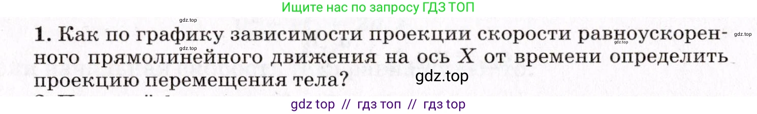 Физика, 9 класс Учебник, авторы: Пурышева Наталия Сергеевна, Важеевская Наталия Евгеньевна, Чаругин Виктор Максимович, издательство Просвещение, Москва, 2012, белого цвета, страница 36, номер 1, Условие