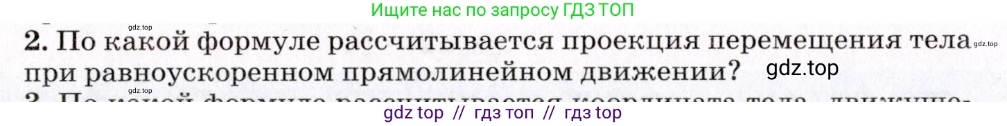 Физика, 9 класс Учебник, авторы: Пурышева Наталия Сергеевна, Важеевская Наталия Евгеньевна, Чаругин Виктор Максимович, издательство Просвещение, Москва, 2012, белого цвета, страница 36, номер 2, Условие
