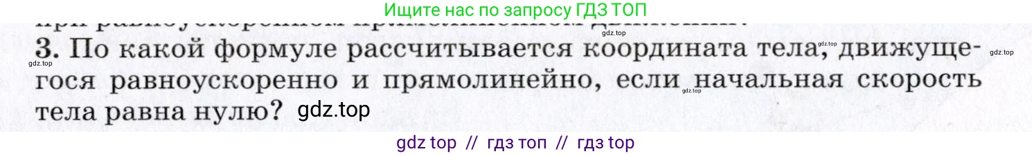 Физика, 9 класс Учебник, авторы: Пурышева Наталия Сергеевна, Важеевская Наталия Евгеньевна, Чаругин Виктор Максимович, издательство Просвещение, Москва, 2012, белого цвета, страница 36, номер 3, Условие