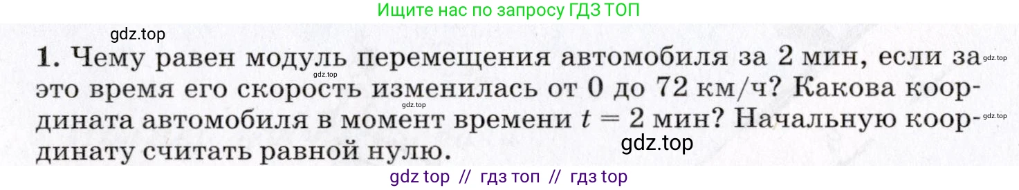 Физика, 9 класс Учебник, авторы: Пурышева Наталия Сергеевна, Важеевская Наталия Евгеньевна, Чаругин Виктор Максимович, издательство Просвещение, Москва, 2012, белого цвета, страница 36, номер 1, Условие