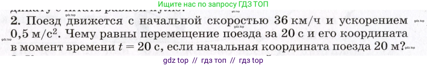 Физика, 9 класс Учебник, авторы: Пурышева Наталия Сергеевна, Важеевская Наталия Евгеньевна, Чаругин Виктор Максимович, издательство Просвещение, Москва, 2012, белого цвета, страница 36, номер 2, Условие