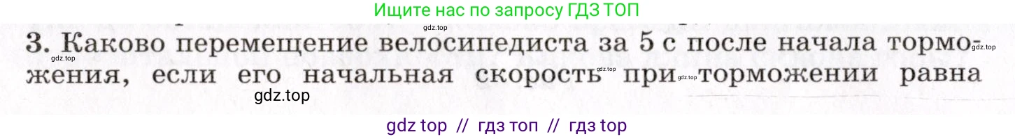 Физика, 9 класс Учебник, авторы: Пурышева Наталия Сергеевна, Важеевская Наталия Евгеньевна, Чаругин Виктор Максимович, издательство Просвещение, Москва, 2012, белого цвета, страница 36, номер 3, Условие