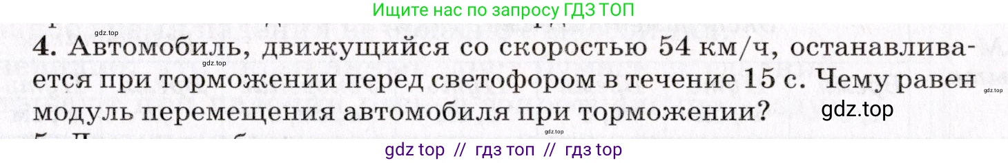 Физика, 9 класс Учебник, авторы: Пурышева Наталия Сергеевна, Важеевская Наталия Евгеньевна, Чаругин Виктор Максимович, издательство Просвещение, Москва, 2012, белого цвета, страница 37, номер 4, Условие