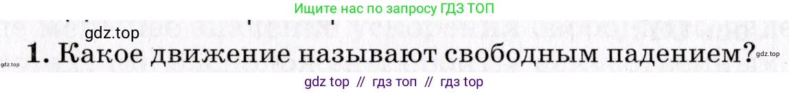 Физика, 9 класс Учебник, авторы: Пурышева Наталия Сергеевна, Важеевская Наталия Евгеньевна, Чаругин Виктор Максимович, издательство Просвещение, Москва, 2012, белого цвета, страница 42, номер 1, Условие
