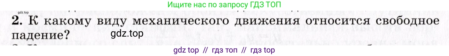 Физика, 9 класс Учебник, авторы: Пурышева Наталия Сергеевна, Важеевская Наталия Евгеньевна, Чаругин Виктор Максимович, издательство Просвещение, Москва, 2012, белого цвета, страница 42, номер 2, Условие