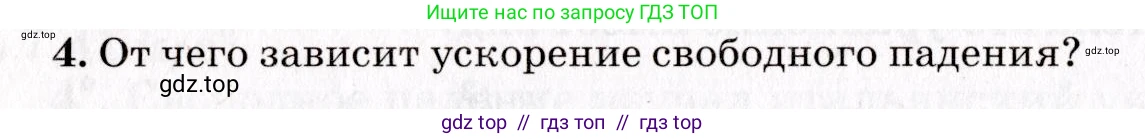 Физика, 9 класс Учебник, авторы: Пурышева Наталия Сергеевна, Важеевская Наталия Евгеньевна, Чаругин Виктор Максимович, издательство Просвещение, Москва, 2012, белого цвета, страница 42, номер 4, Условие