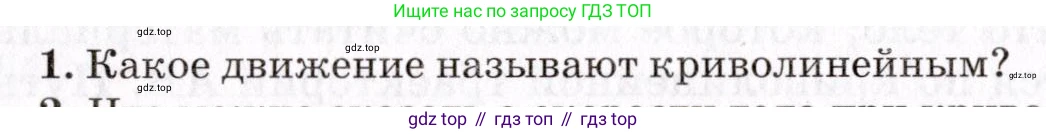 Физика, 9 класс Учебник, авторы: Пурышева Наталия Сергеевна, Важеевская Наталия Евгеньевна, Чаругин Виктор Максимович, издательство Просвещение, Москва, 2012, белого цвета, страница 44, номер 1, Условие