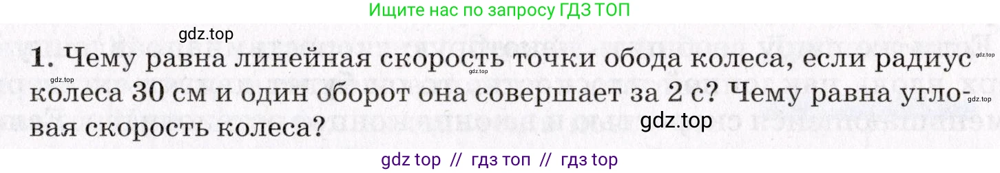Физика, 9 класс Учебник, авторы: Пурышева Наталия Сергеевна, Важеевская Наталия Евгеньевна, Чаругин Виктор Максимович, издательство Просвещение, Москва, 2012, белого цвета, страница 49, номер 1, Условие