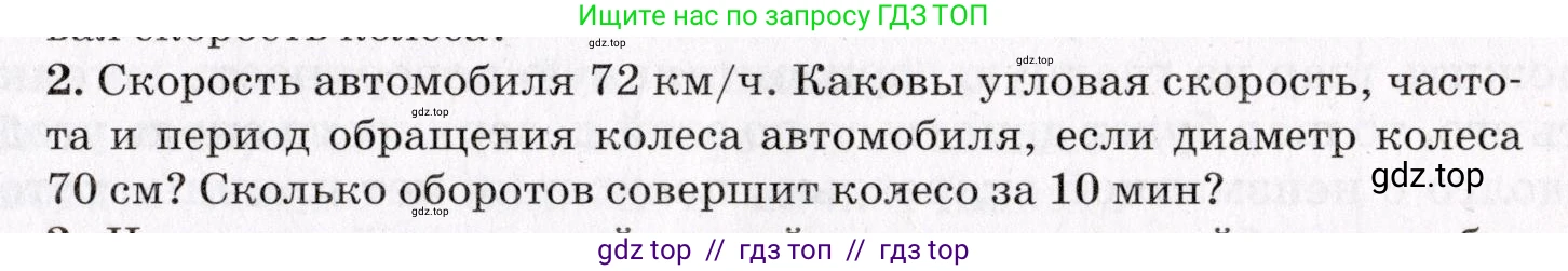 Физика, 9 класс Учебник, авторы: Пурышева Наталия Сергеевна, Важеевская Наталия Евгеньевна, Чаругин Виктор Максимович, издательство Просвещение, Москва, 2012, белого цвета, страница 49, номер 2, Условие