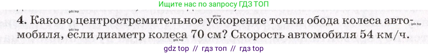 Физика, 9 класс Учебник, авторы: Пурышева Наталия Сергеевна, Важеевская Наталия Евгеньевна, Чаругин Виктор Максимович, издательство Просвещение, Москва, 2012, белого цвета, страница 49, номер 4, Условие