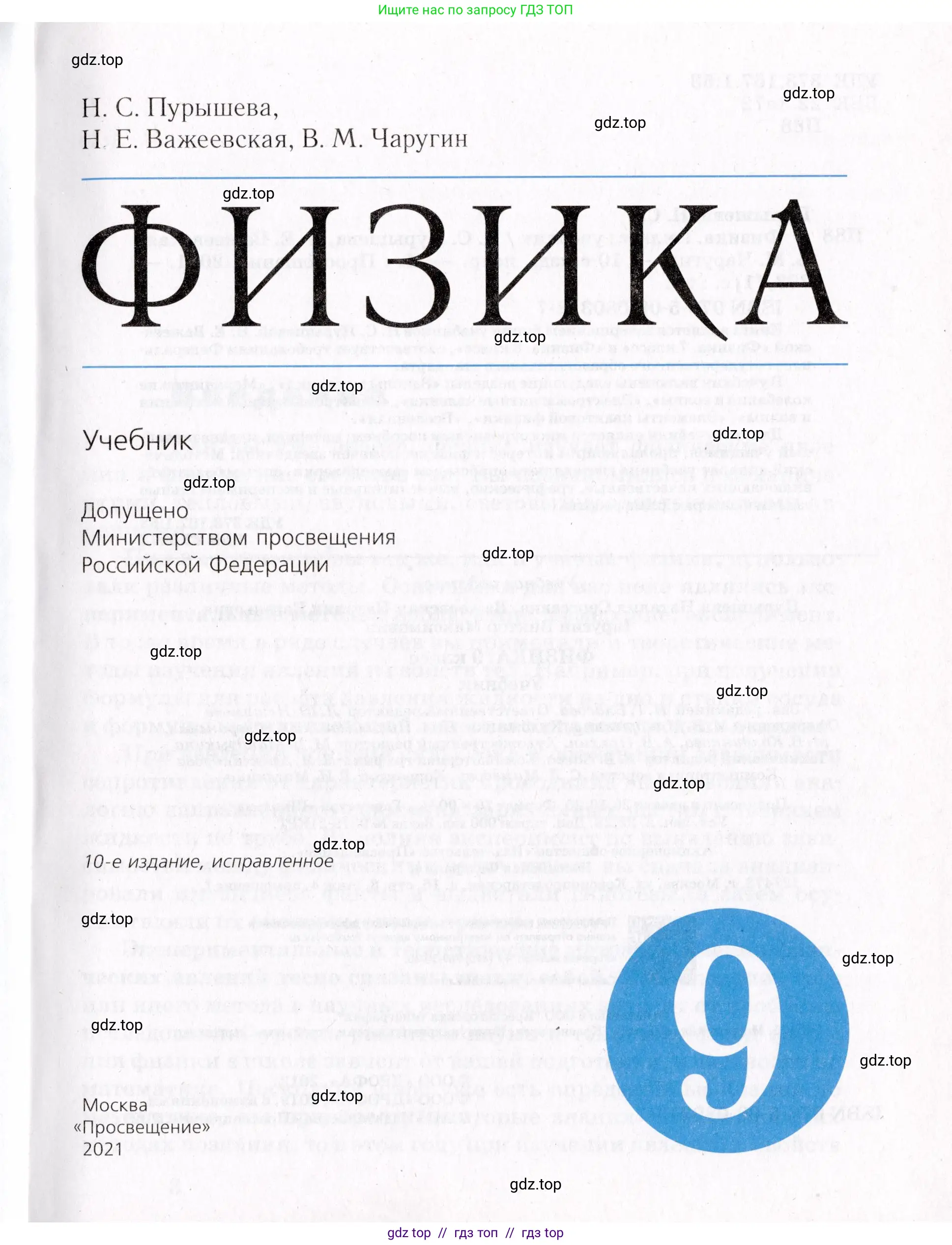 Физика, 9 класс Учебник, авторы: Пурышева Наталия Сергеевна, Важеевская Наталия Евгеньевна, Чаругин Виктор Максимович, издательство Просвещение, Москва, 2012, белого цвета, страница 1