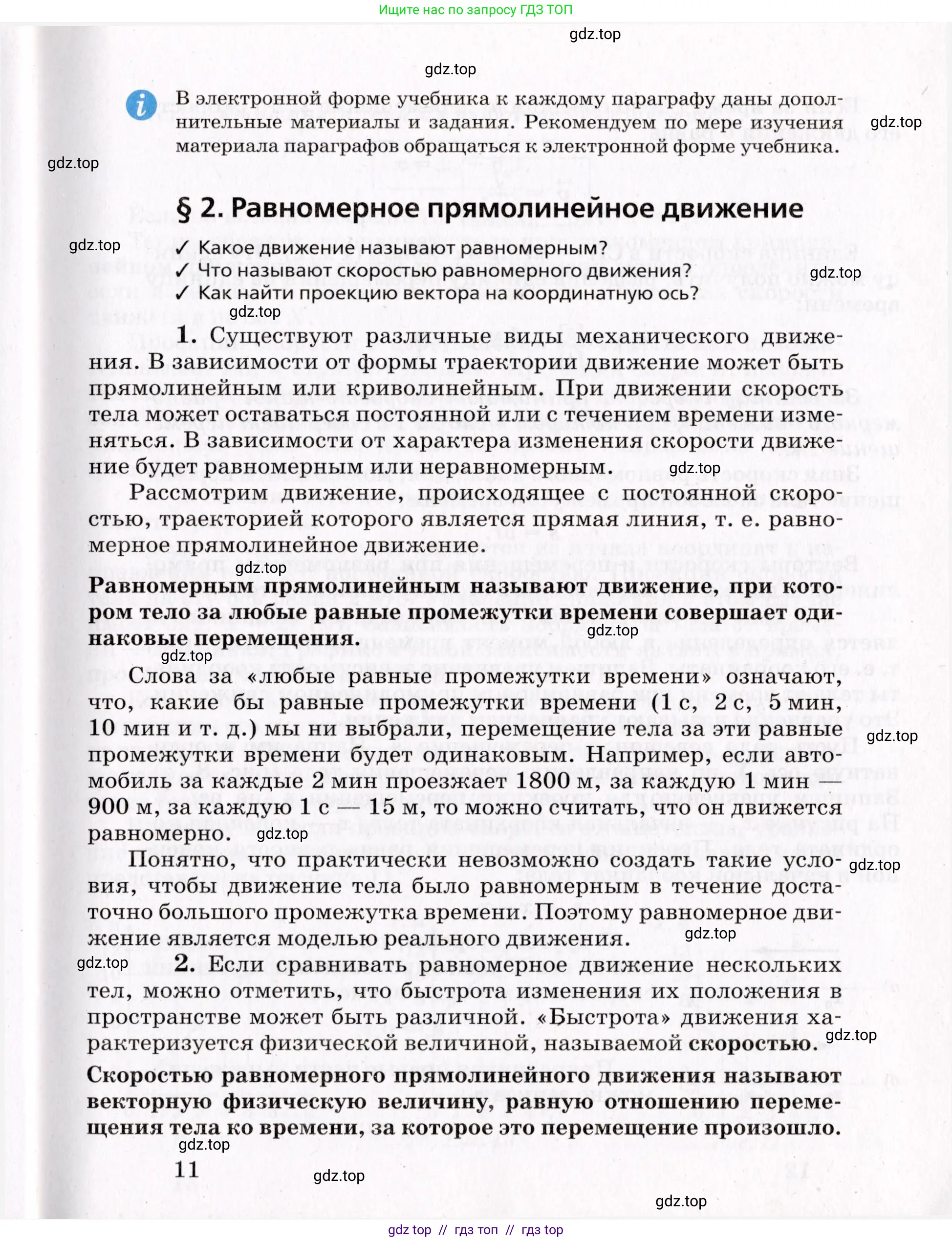 Физика, 9 класс Учебник, авторы: Пурышева Наталия Сергеевна, Важеевская Наталия Евгеньевна, Чаругин Виктор Максимович, издательство Просвещение, Москва, 2012, белого цвета, страница 11