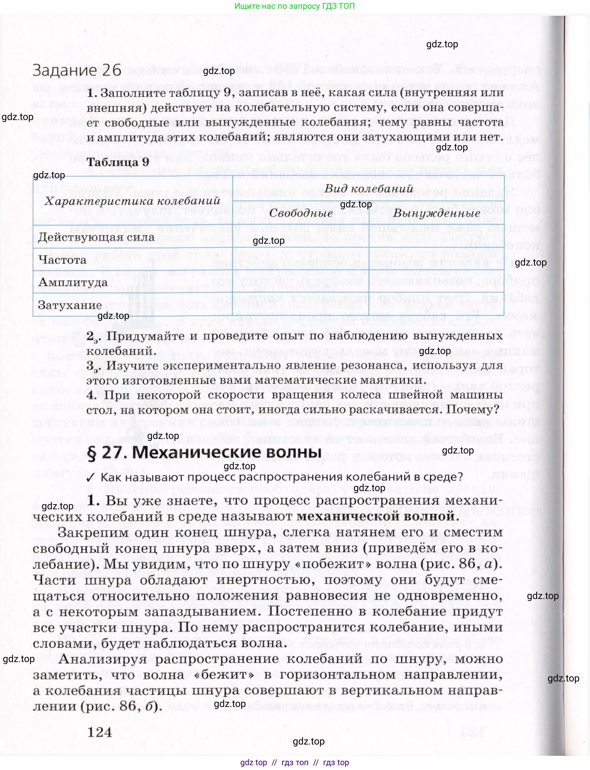 Физика, 9 класс Учебник, авторы: Пурышева Наталия Сергеевна, Важеевская Наталия Евгеньевна, Чаругин Виктор Максимович, издательство Просвещение, Москва, 2012, белого цвета, страница 124