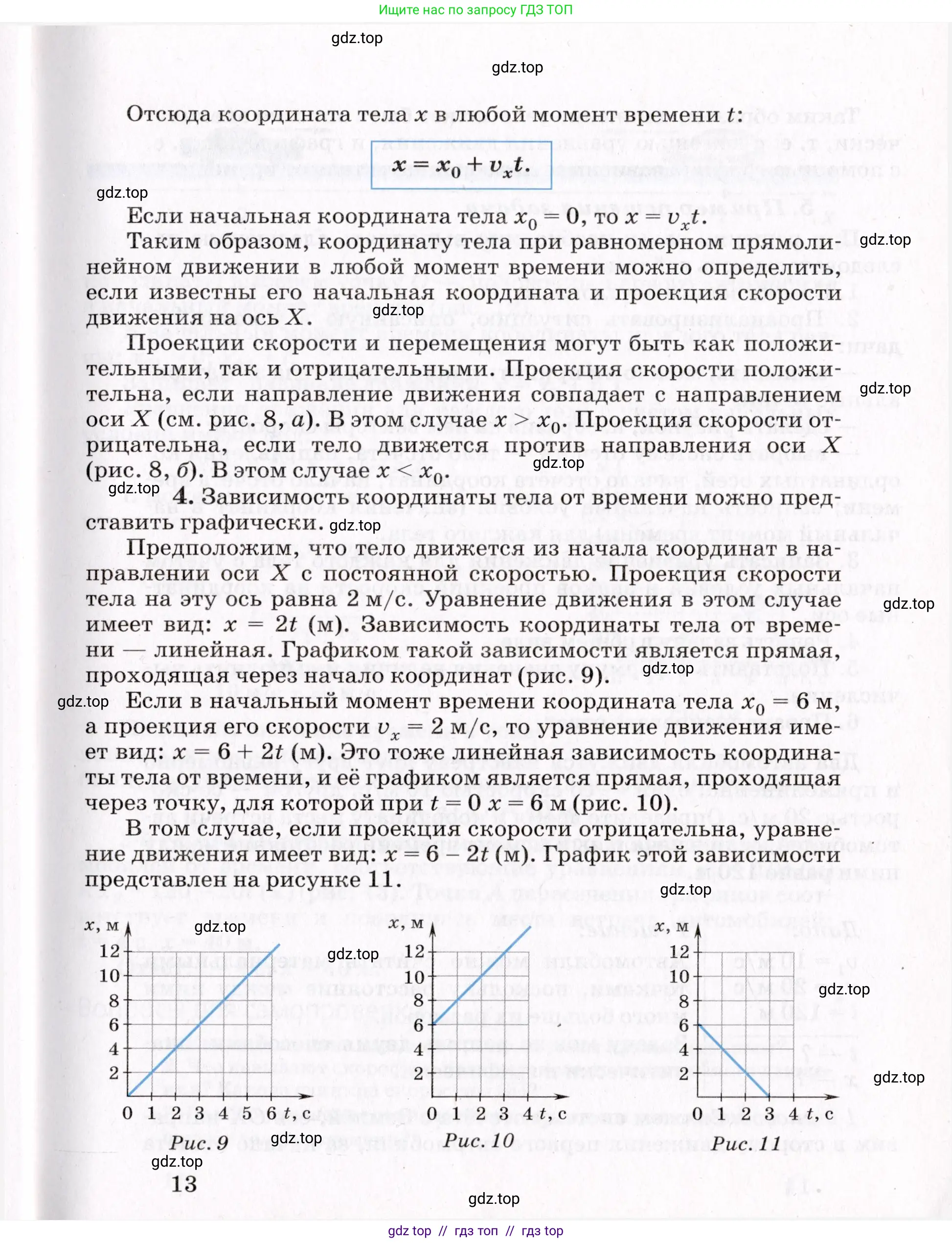 Физика, 9 класс Учебник, авторы: Пурышева Наталия Сергеевна, Важеевская Наталия Евгеньевна, Чаругин Виктор Максимович, издательство Просвещение, Москва, 2012, белого цвета, страница 13