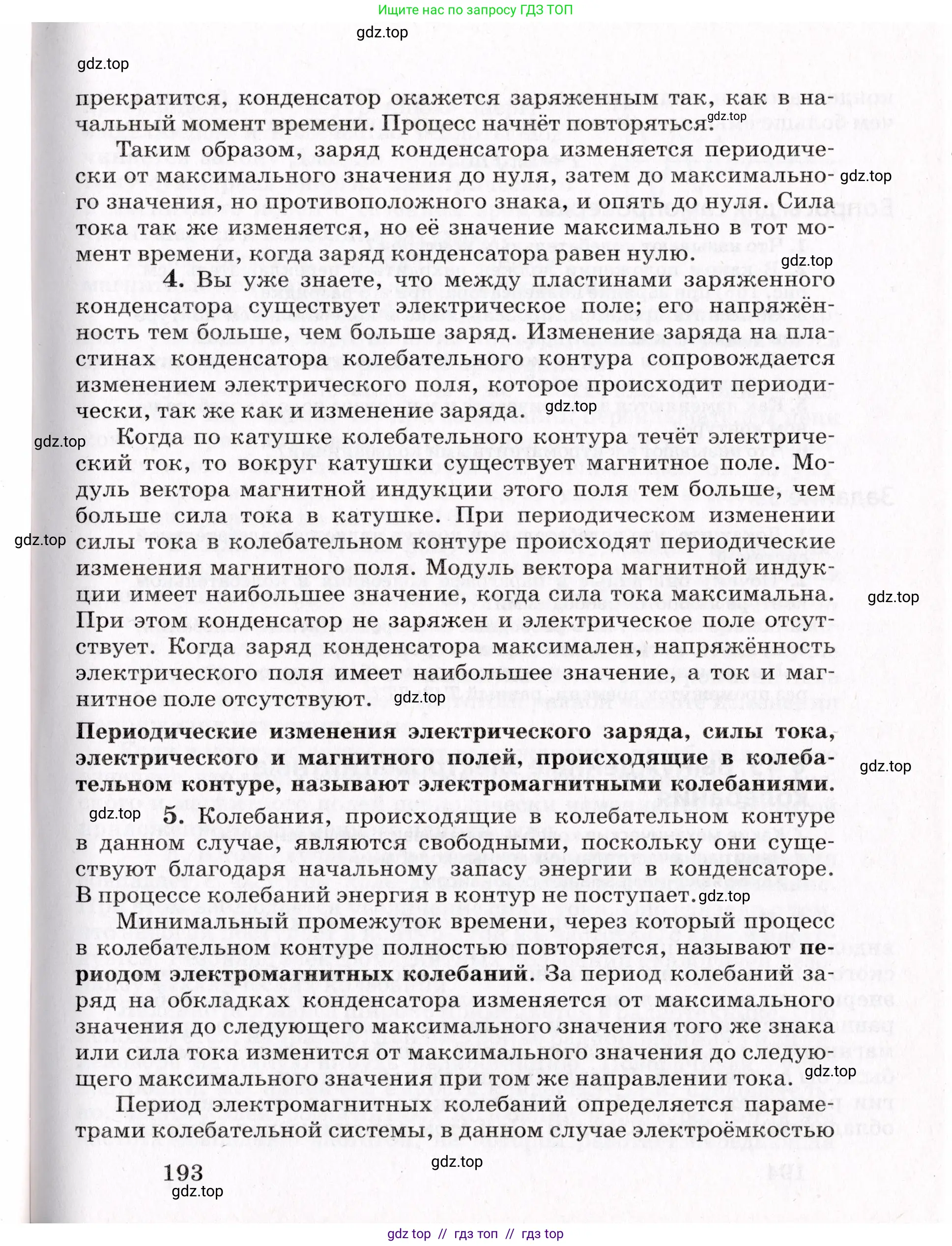 Физика, 9 класс Учебник, авторы: Пурышева Наталия Сергеевна, Важеевская Наталия Евгеньевна, Чаругин Виктор Максимович, издательство Просвещение, Москва, 2012, белого цвета, страница 193