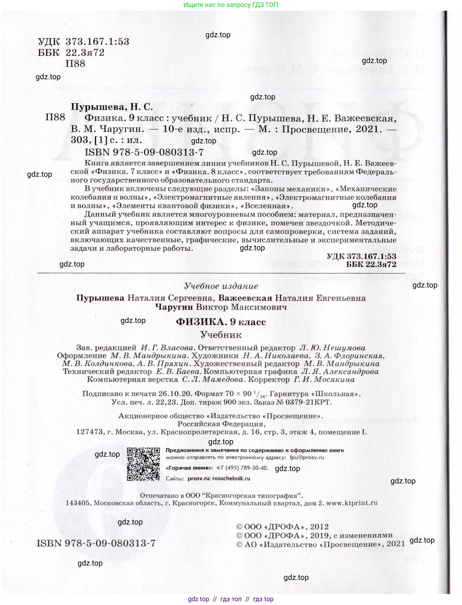 Физика, 9 класс Учебник, авторы: Пурышева Наталия Сергеевна, Важеевская Наталия Евгеньевна, Чаругин Виктор Максимович, издательство Просвещение, Москва, 2012, белого цвета, страница 2