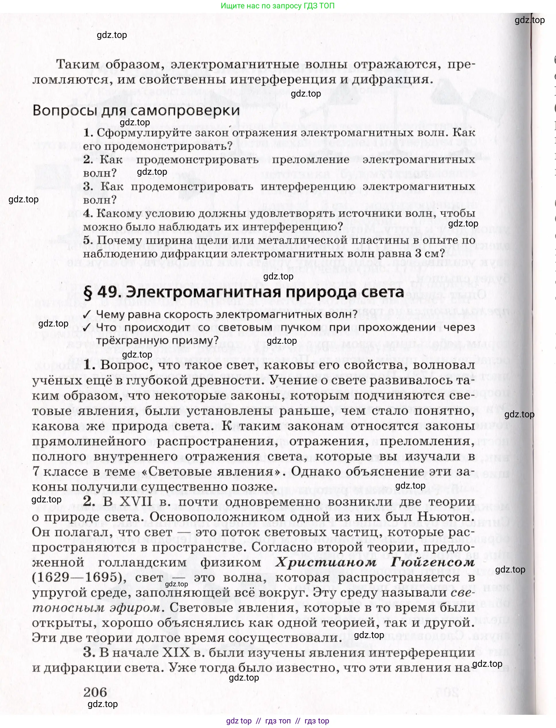Физика, 9 класс Учебник, авторы: Пурышева Наталия Сергеевна, Важеевская Наталия Евгеньевна, Чаругин Виктор Максимович, издательство Просвещение, Москва, 2012, белого цвета, страница 206