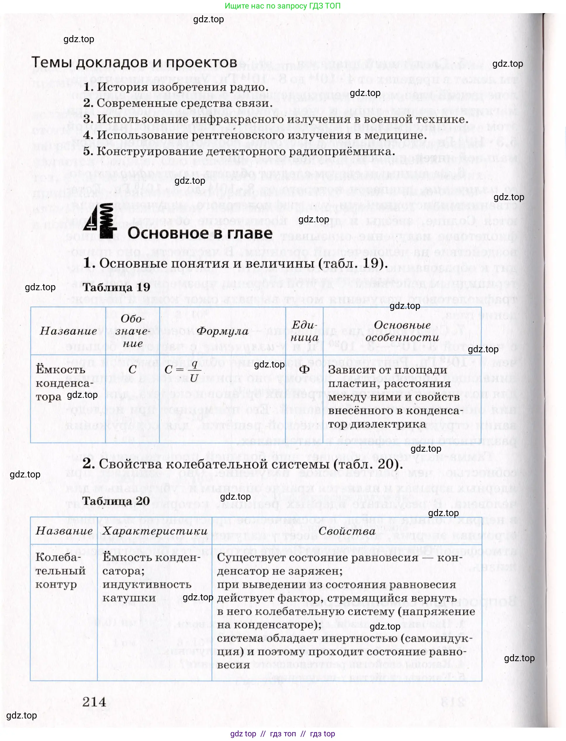 Физика, 9 класс Учебник, авторы: Пурышева Наталия Сергеевна, Важеевская Наталия Евгеньевна, Чаругин Виктор Максимович, издательство Просвещение, Москва, 2012, белого цвета, страница 214