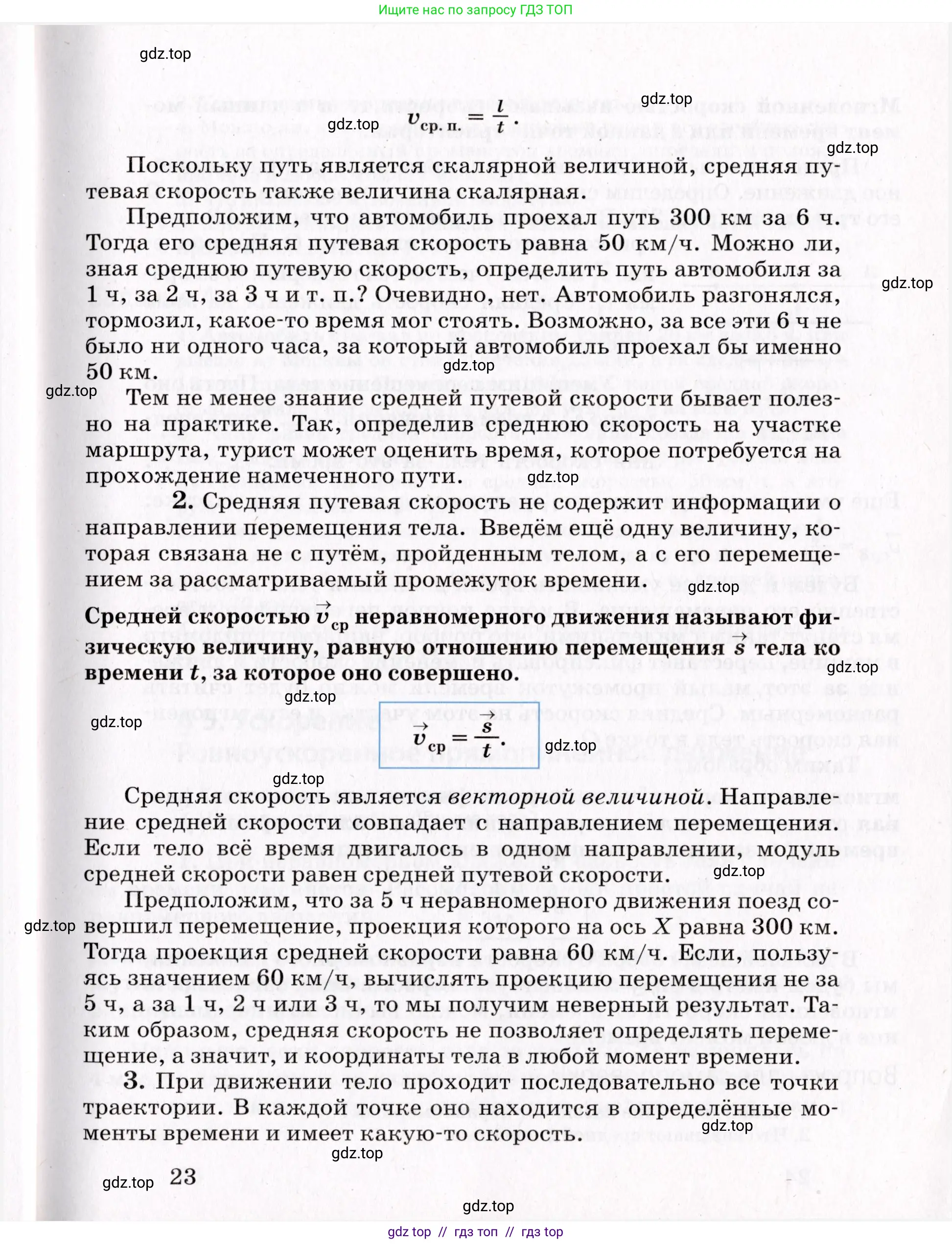 Физика, 9 класс Учебник, авторы: Пурышева Наталия Сергеевна, Важеевская Наталия Евгеньевна, Чаругин Виктор Максимович, издательство Просвещение, Москва, 2012, белого цвета, страница 23