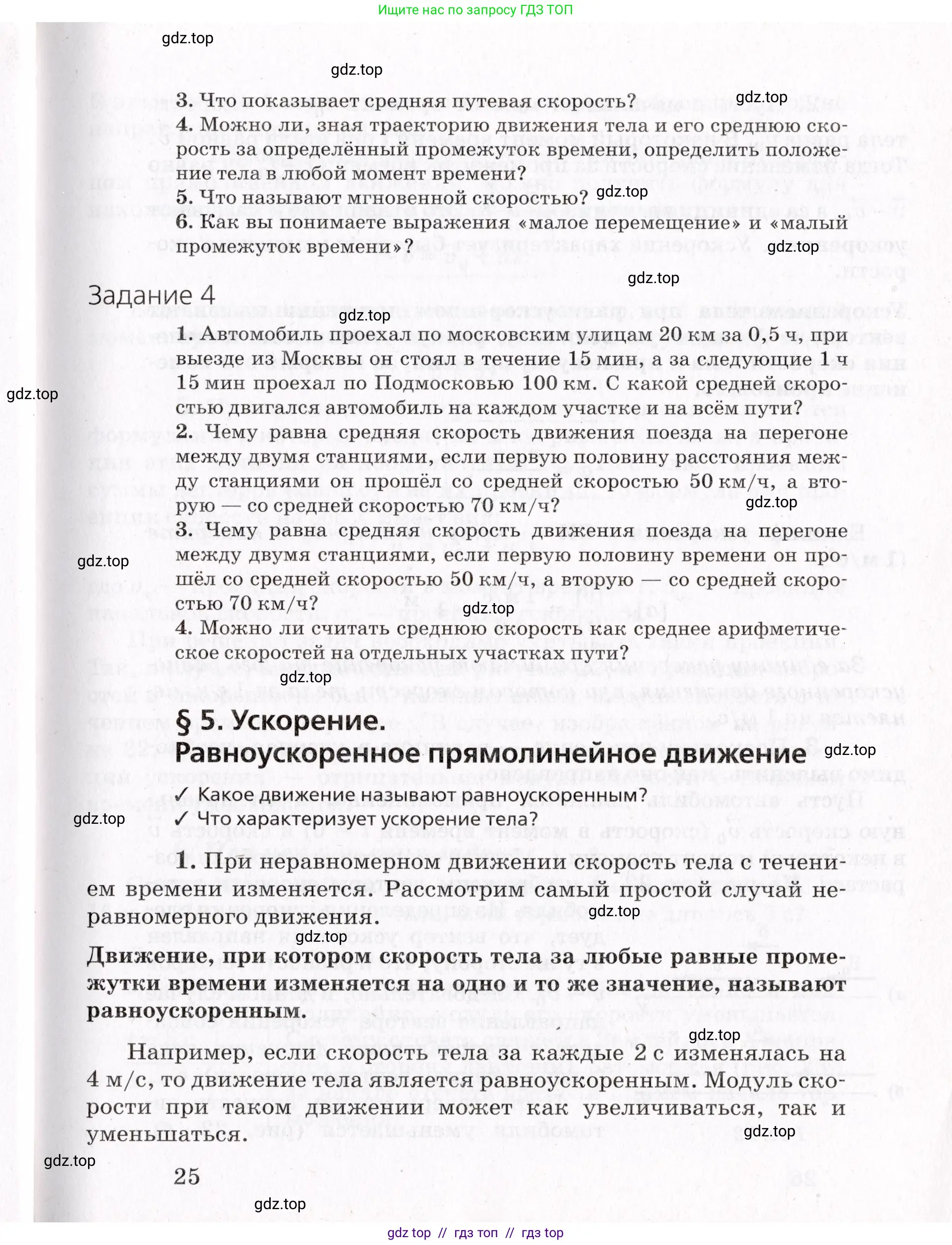 Физика, 9 класс Учебник, авторы: Пурышева Наталия Сергеевна, Важеевская Наталия Евгеньевна, Чаругин Виктор Максимович, издательство Просвещение, Москва, 2012, белого цвета, страница 25