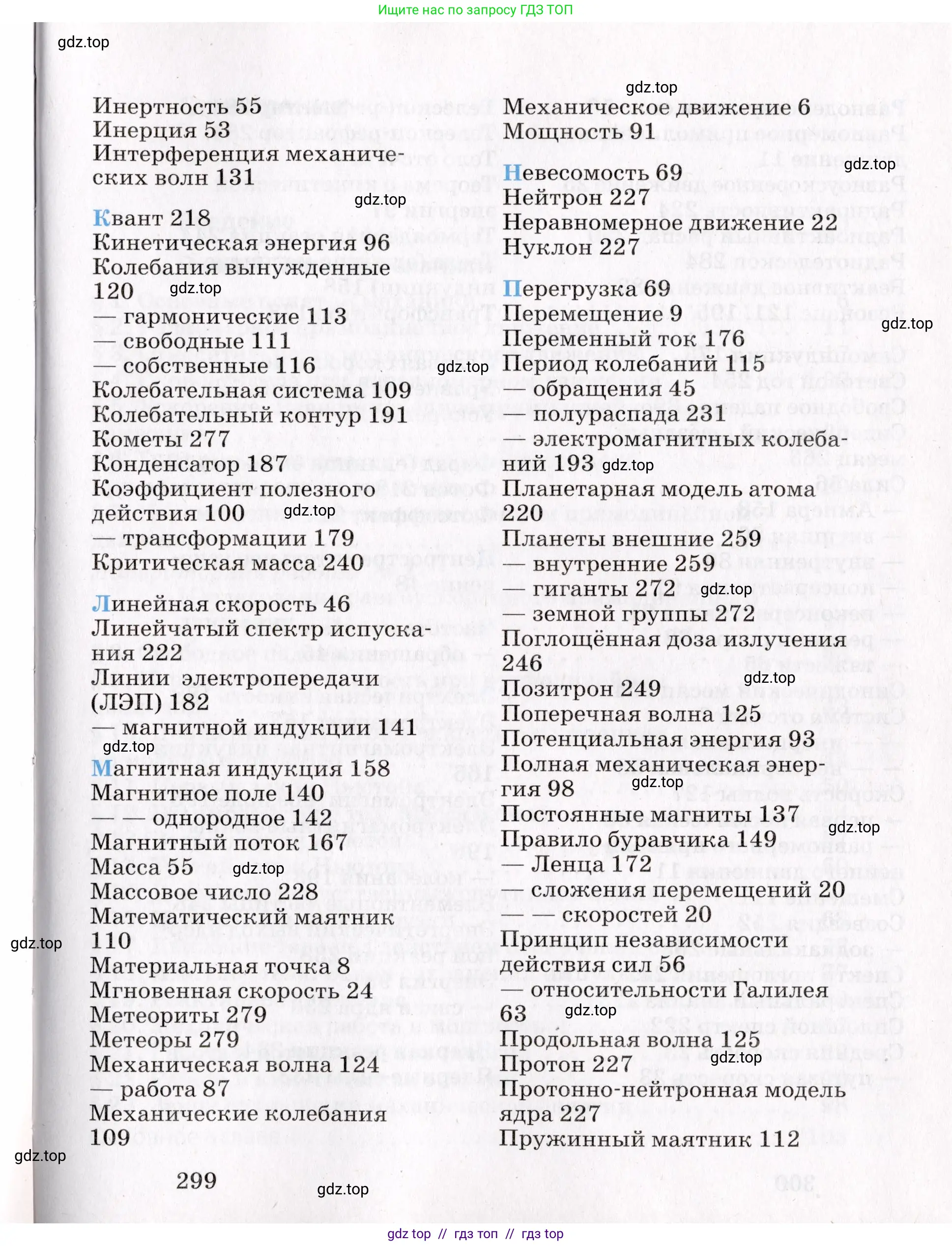 Физика, 9 класс Учебник, авторы: Пурышева Наталия Сергеевна, Важеевская Наталия Евгеньевна, Чаругин Виктор Максимович, издательство Просвещение, Москва, 2012, белого цвета, страница 299