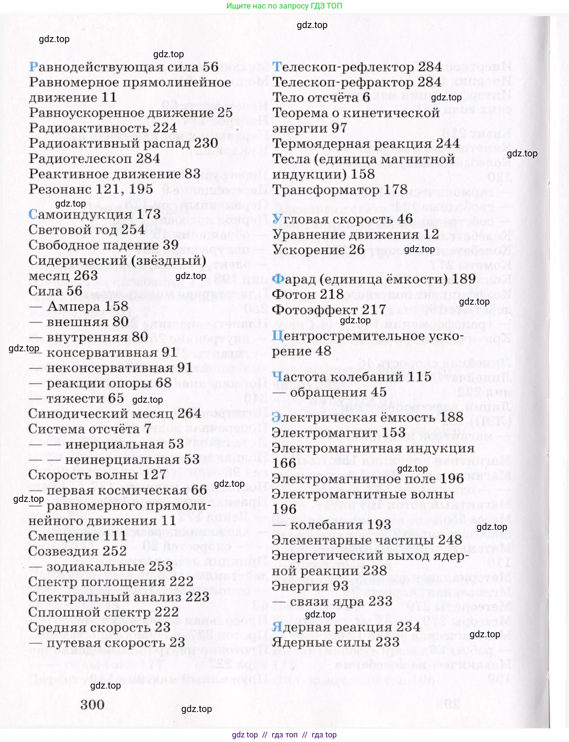 Физика, 9 класс Учебник, авторы: Пурышева Наталия Сергеевна, Важеевская Наталия Евгеньевна, Чаругин Виктор Максимович, издательство Просвещение, Москва, 2012, белого цвета, страница 300