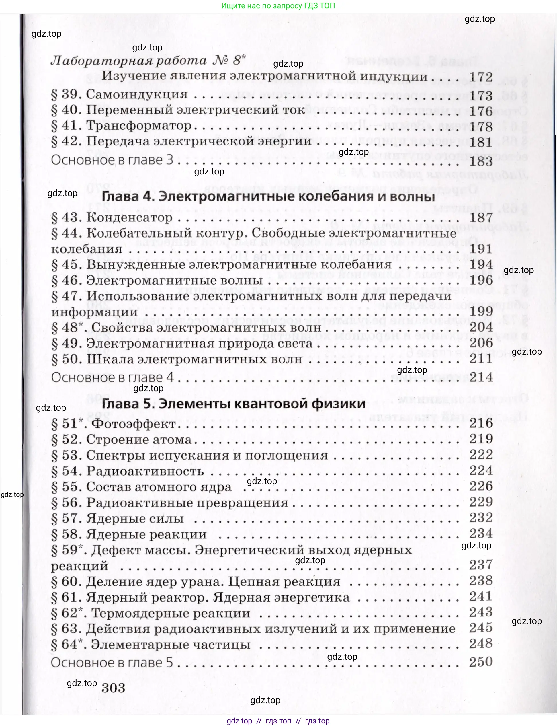 Физика, 9 класс Учебник, авторы: Пурышева Наталия Сергеевна, Важеевская Наталия Евгеньевна, Чаругин Виктор Максимович, издательство Просвещение, Москва, 2012, белого цвета, страница 303