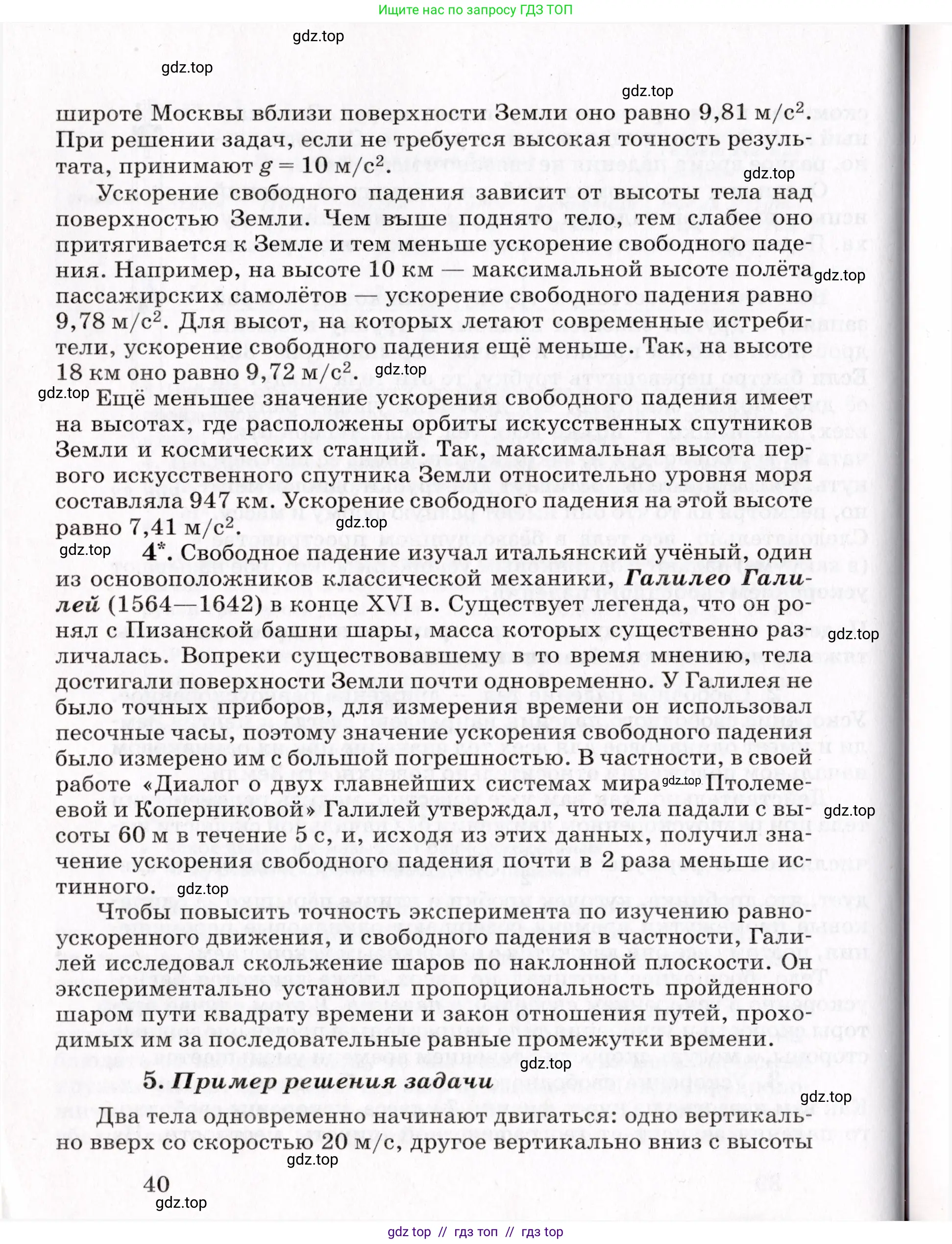 Физика, 9 класс Учебник, авторы: Пурышева Наталия Сергеевна, Важеевская Наталия Евгеньевна, Чаругин Виктор Максимович, издательство Просвещение, Москва, 2012, белого цвета, страница 40
