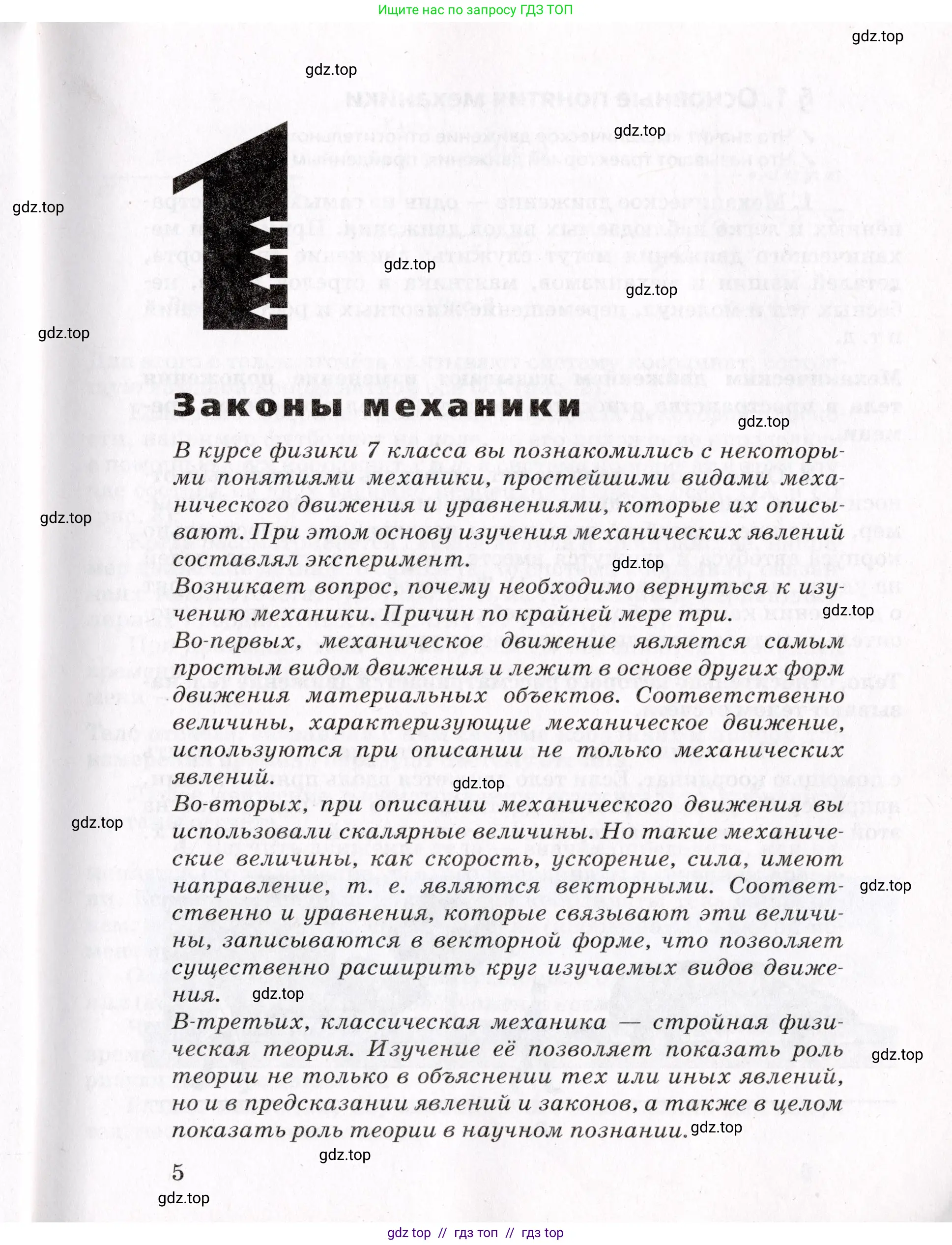 Физика, 9 класс Учебник, авторы: Пурышева Наталия Сергеевна, Важеевская Наталия Евгеньевна, Чаругин Виктор Максимович, издательство Просвещение, Москва, 2012, белого цвета, страница 5