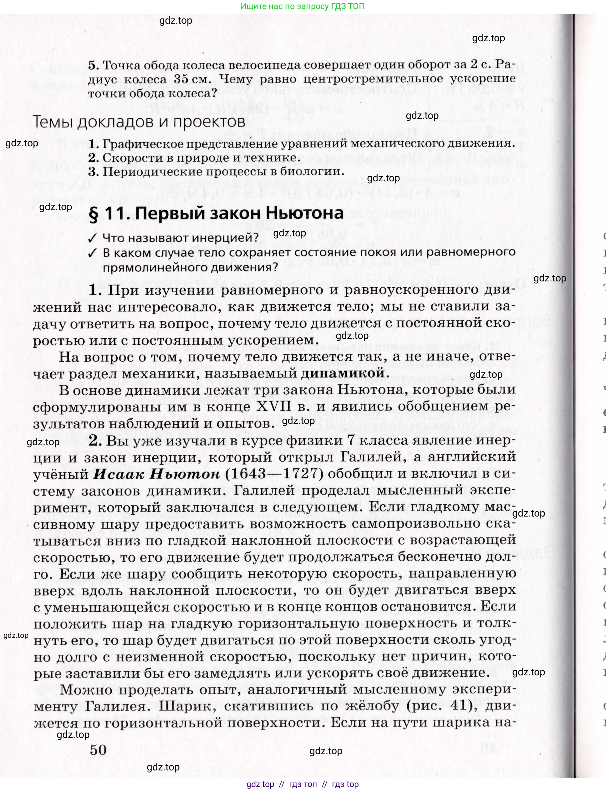 Физика, 9 класс Учебник, авторы: Пурышева Наталия Сергеевна, Важеевская Наталия Евгеньевна, Чаругин Виктор Максимович, издательство Просвещение, Москва, 2012, белого цвета, страница 50