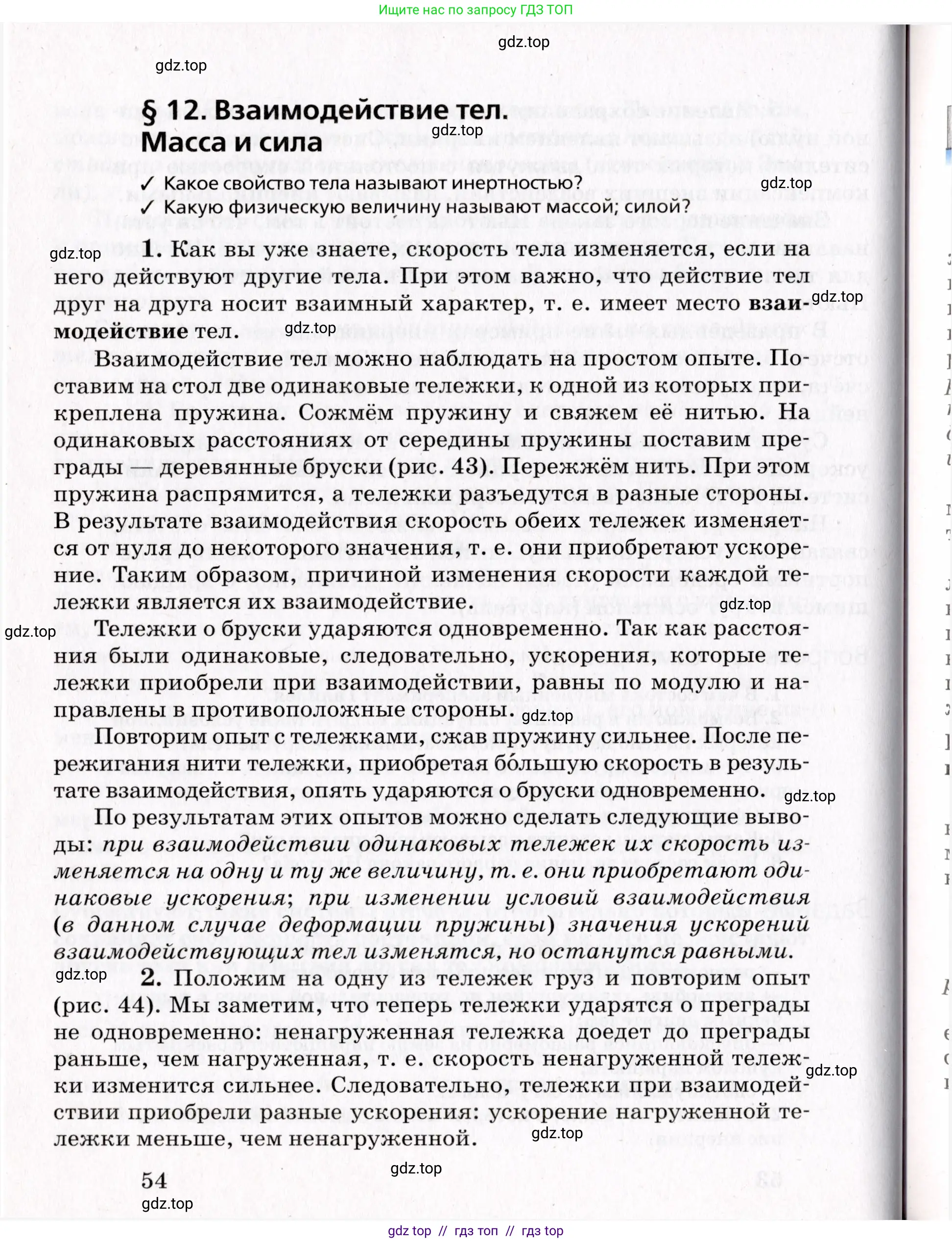 Физика, 9 класс Учебник, авторы: Пурышева Наталия Сергеевна, Важеевская Наталия Евгеньевна, Чаругин Виктор Максимович, издательство Просвещение, Москва, 2012, белого цвета, страница 54