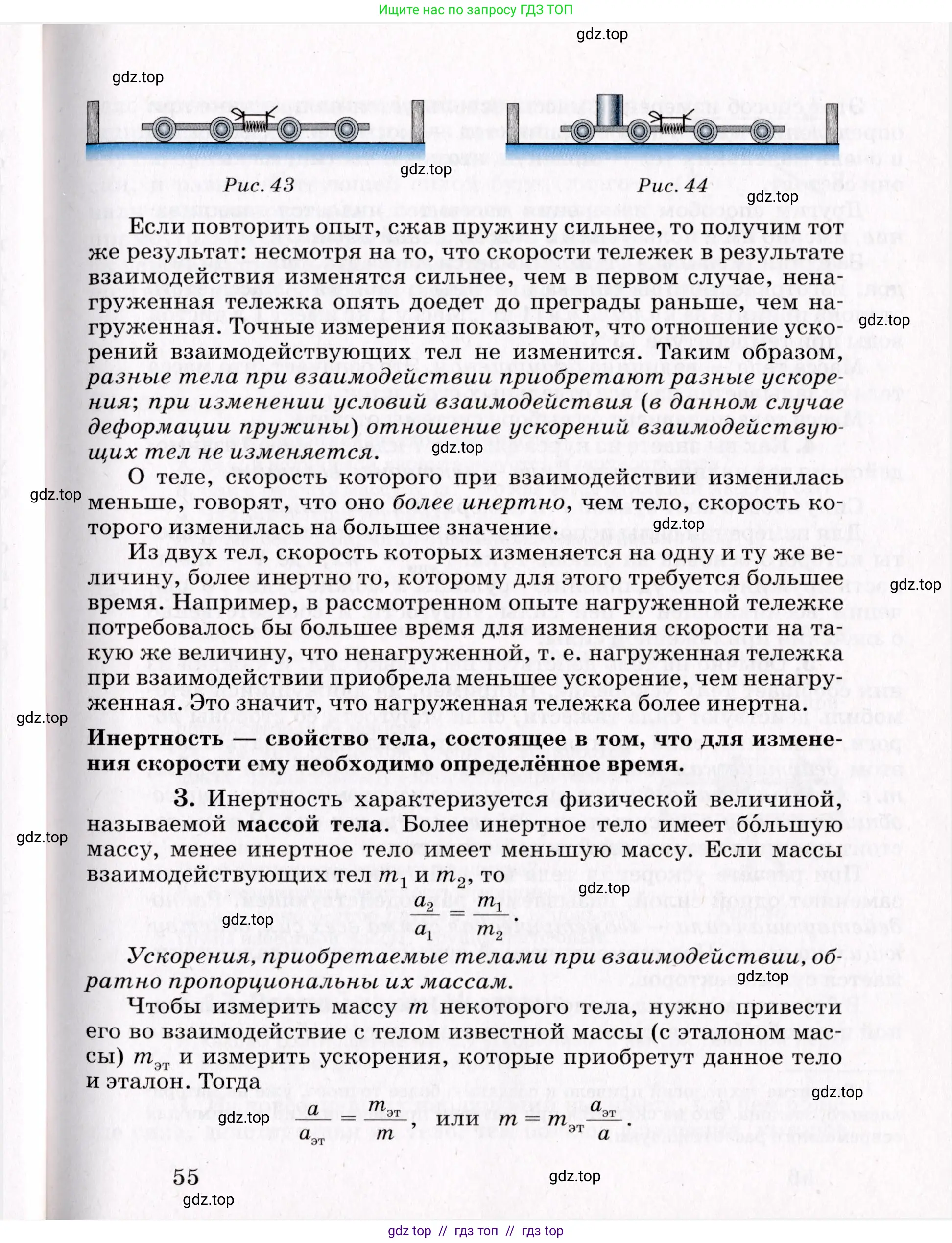 Физика, 9 класс Учебник, авторы: Пурышева Наталия Сергеевна, Важеевская Наталия Евгеньевна, Чаругин Виктор Максимович, издательство Просвещение, Москва, 2012, белого цвета, страница 55