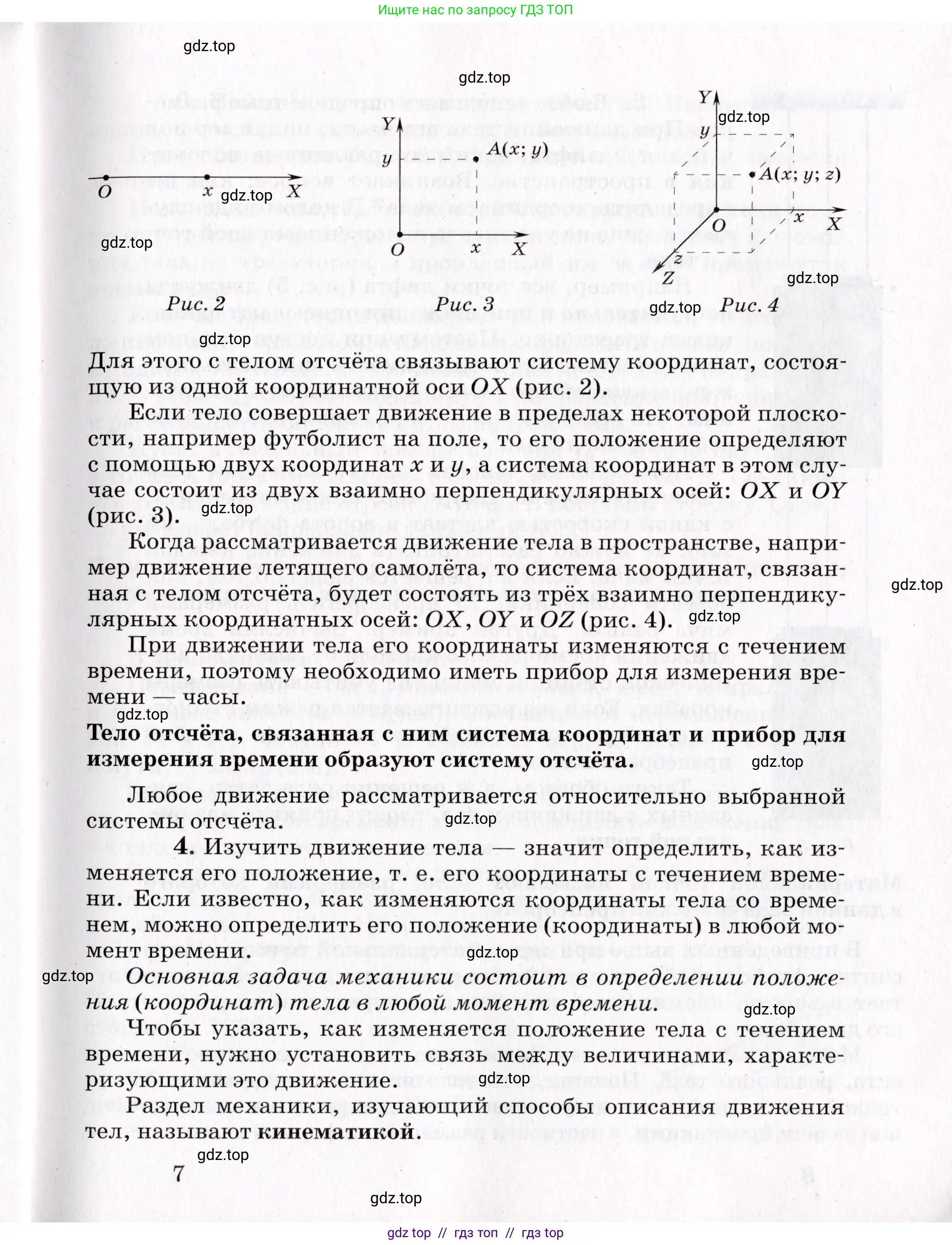 Физика, 9 класс Учебник, авторы: Пурышева Наталия Сергеевна, Важеевская Наталия Евгеньевна, Чаругин Виктор Максимович, издательство Просвещение, Москва, 2012, белого цвета, страница 7