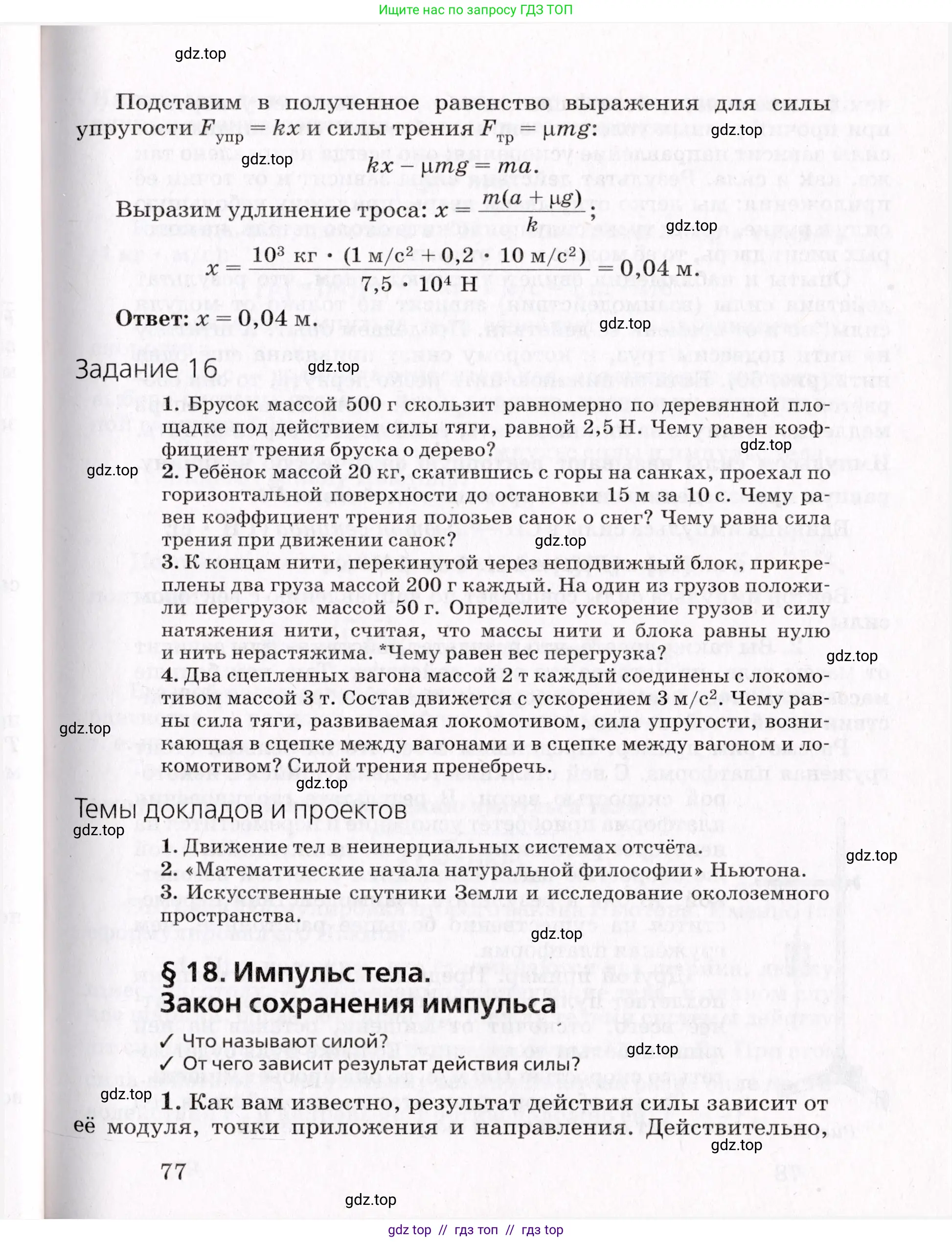 Физика, 9 класс Учебник, авторы: Пурышева Наталия Сергеевна, Важеевская Наталия Евгеньевна, Чаругин Виктор Максимович, издательство Просвещение, Москва, 2012, белого цвета, страница 77
