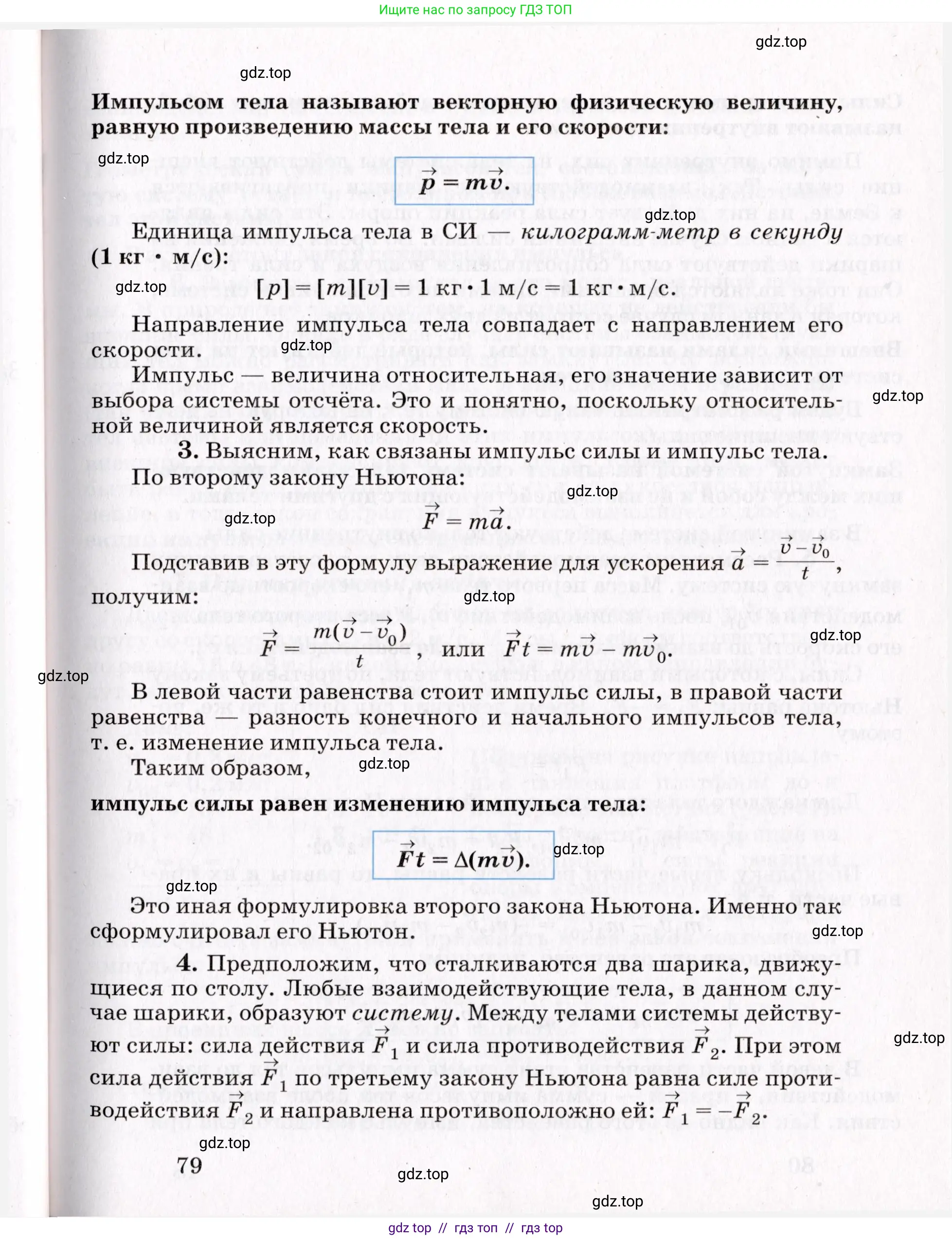 Физика, 9 класс Учебник, авторы: Пурышева Наталия Сергеевна, Важеевская Наталия Евгеньевна, Чаругин Виктор Максимович, издательство Просвещение, Москва, 2012, белого цвета, страница 79
