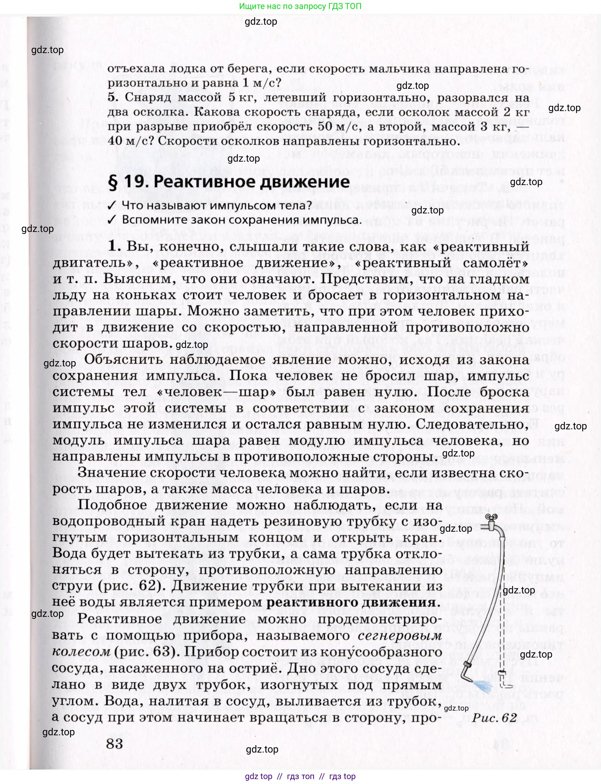 Физика, 9 класс Учебник, авторы: Пурышева Наталия Сергеевна, Важеевская Наталия Евгеньевна, Чаругин Виктор Максимович, издательство Просвещение, Москва, 2012, белого цвета, страница 83