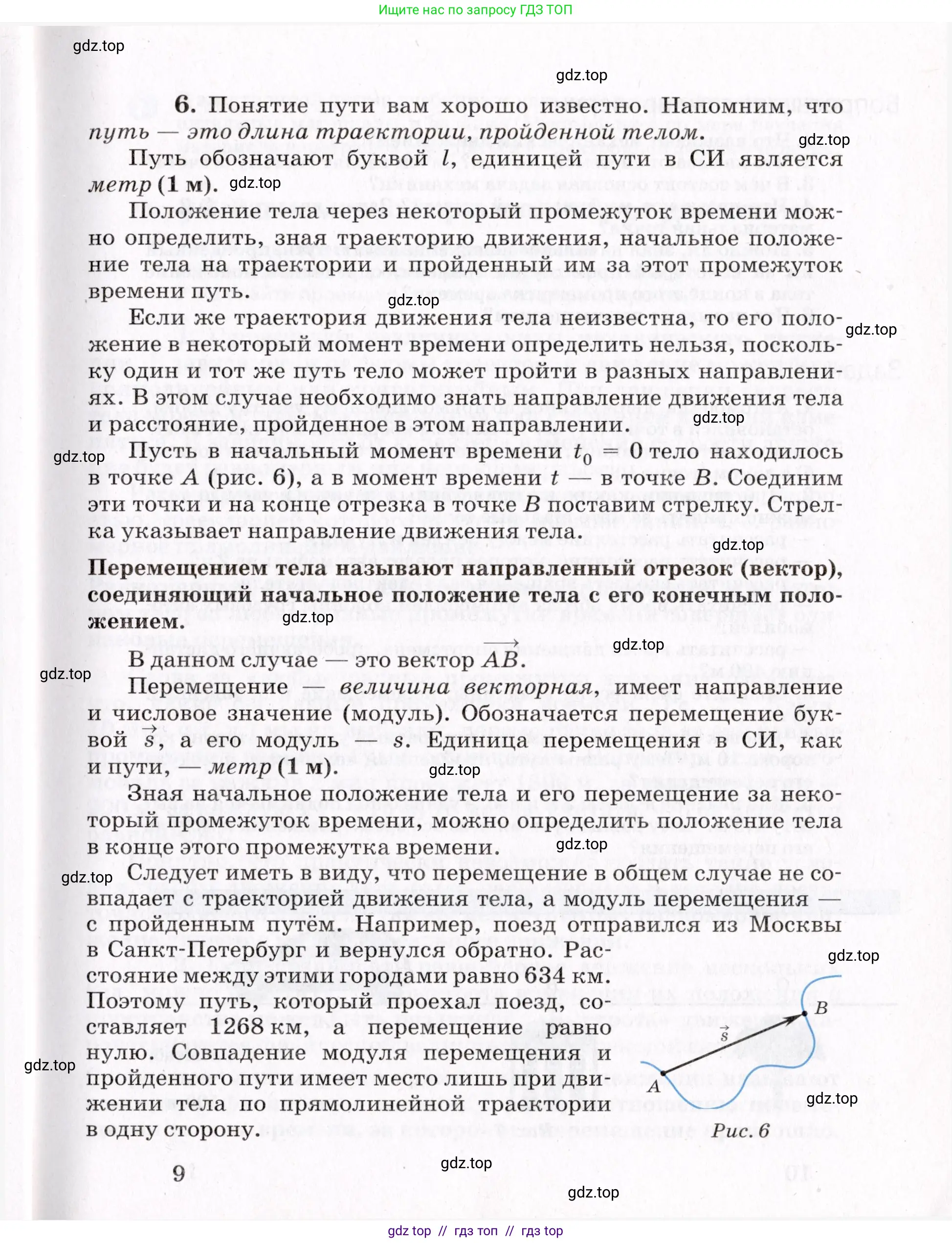 Физика, 9 класс Учебник, авторы: Пурышева Наталия Сергеевна, Важеевская Наталия Евгеньевна, Чаругин Виктор Максимович, издательство Просвещение, Москва, 2012, белого цвета, страница 9