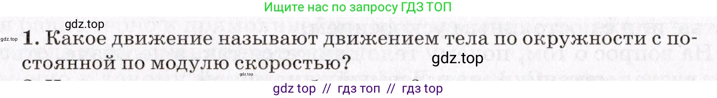 Физика, 9 класс Учебник, авторы: Пурышева Наталия Сергеевна, Важеевская Наталия Евгеньевна, Чаругин Виктор Максимович, издательство Просвещение, Москва, 2012, белого цвета, страница 49, номер 1, Условие