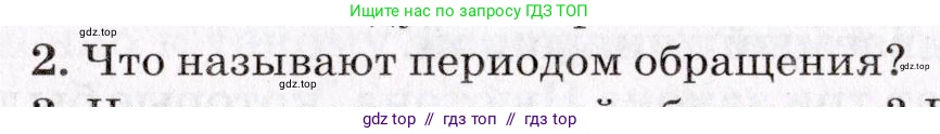 Физика, 9 класс Учебник, авторы: Пурышева Наталия Сергеевна, Важеевская Наталия Евгеньевна, Чаругин Виктор Максимович, издательство Просвещение, Москва, 2012, белого цвета, страница 49, номер 2, Условие