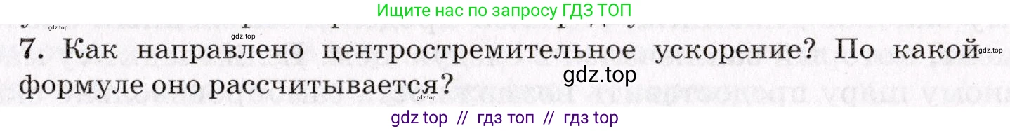Физика, 9 класс Учебник, авторы: Пурышева Наталия Сергеевна, Важеевская Наталия Евгеньевна, Чаругин Виктор Максимович, издательство Просвещение, Москва, 2012, белого цвета, страница 49, номер 7, Условие