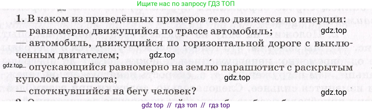 Физика, 9 класс Учебник, авторы: Пурышева Наталия Сергеевна, Важеевская Наталия Евгеньевна, Чаругин Виктор Максимович, издательство Просвещение, Москва, 2012, белого цвета, страница 53, номер 1, Условие