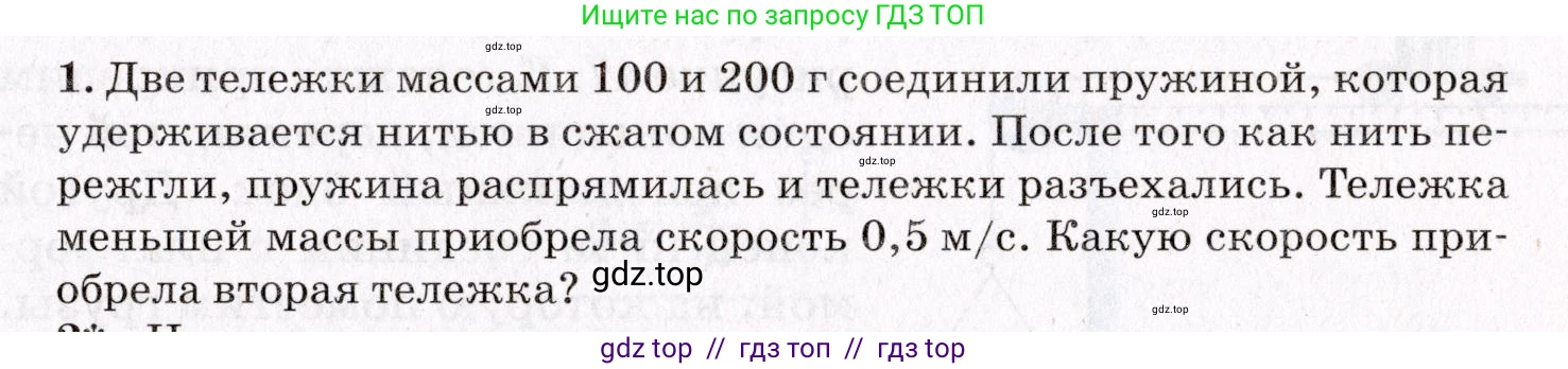 Физика, 9 класс Учебник, авторы: Пурышева Наталия Сергеевна, Важеевская Наталия Евгеньевна, Чаругин Виктор Максимович, издательство Просвещение, Москва, 2012, белого цвета, страница 57, номер 1, Условие