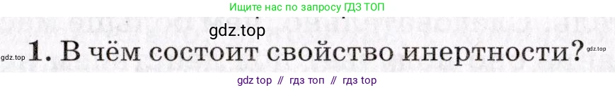 Физика, 9 класс Учебник, авторы: Пурышева Наталия Сергеевна, Важеевская Наталия Евгеньевна, Чаругин Виктор Максимович, издательство Просвещение, Москва, 2012, белого цвета, страница 57, номер 1, Условие